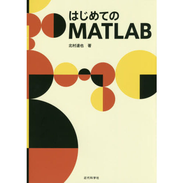 はじめてのMATLAB