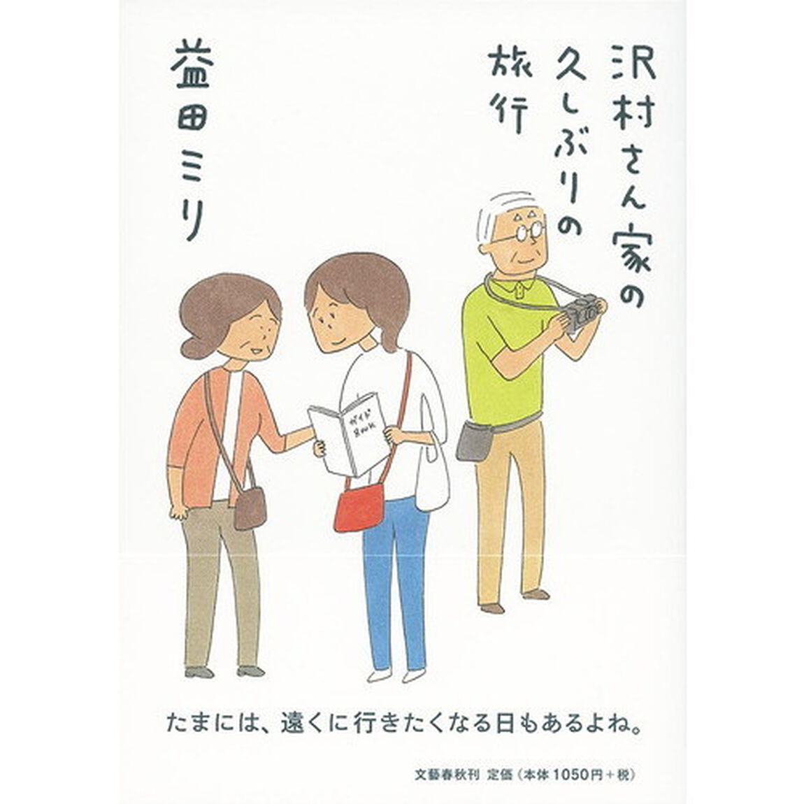 沢村さん家の久しぶりの旅行