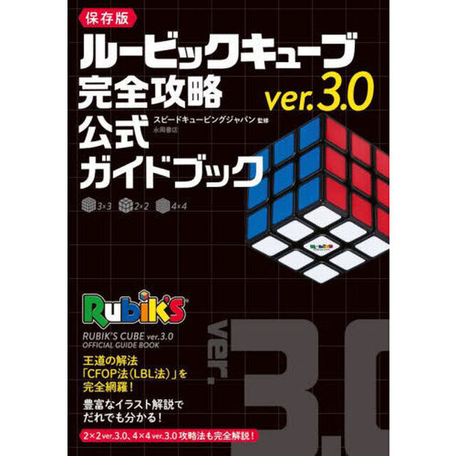 ルービックキューブｖｅｒ．３．０完全攻略公式ガイドブック　保存版