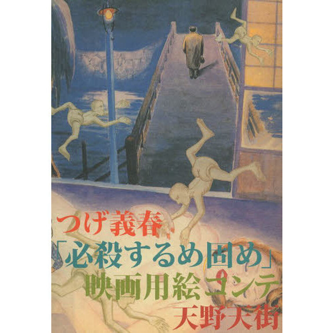 つげ義春「必殺するめ固め」映画用絵コンテ