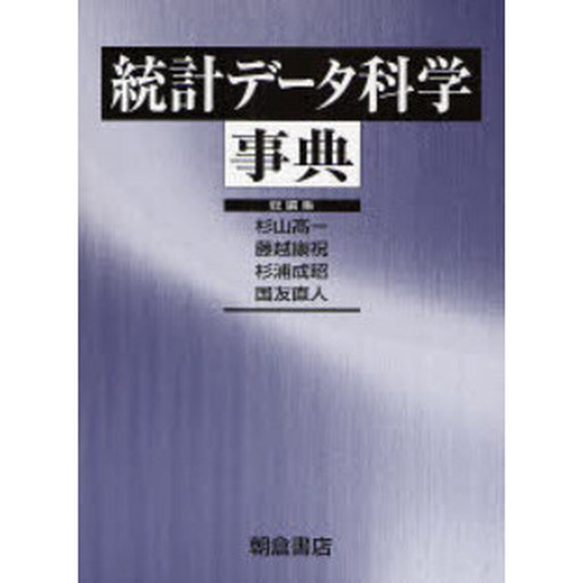 統計データ科学事典