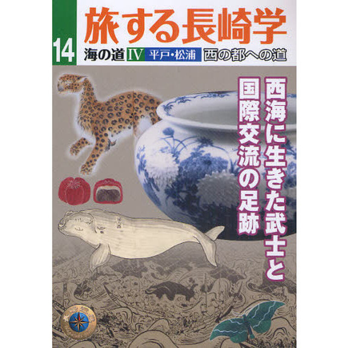 旅する長崎学　１４「海の道　４」