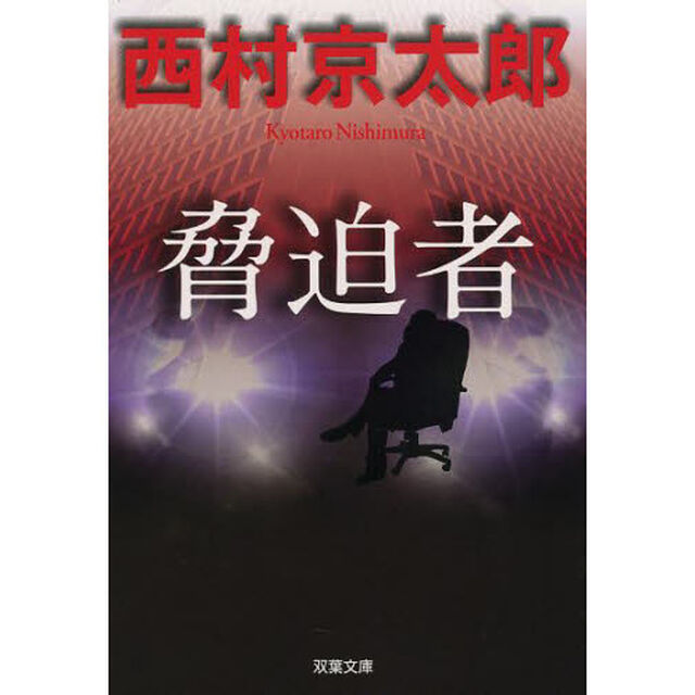 脅迫者