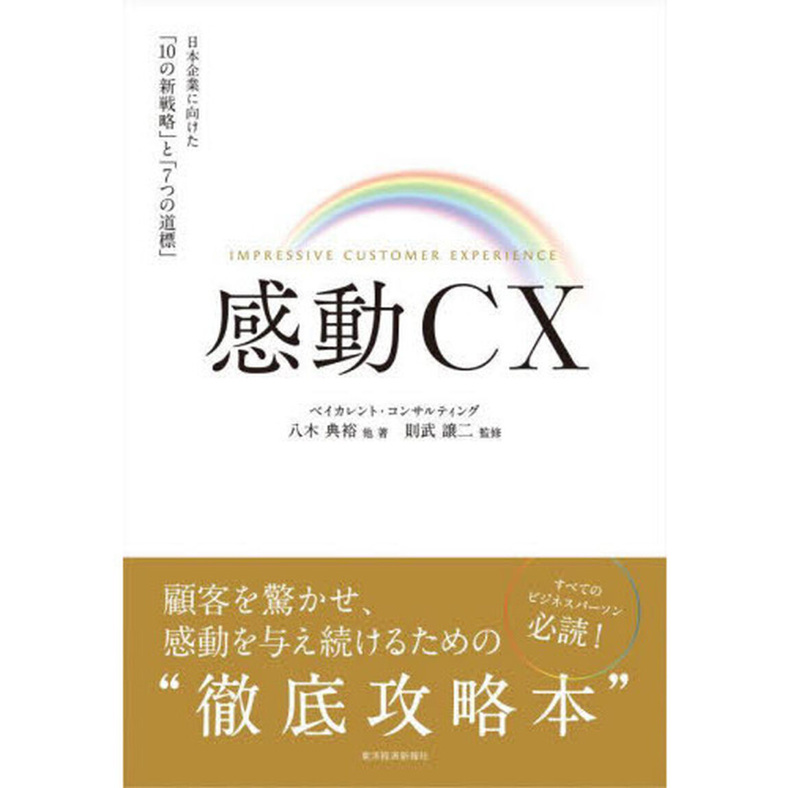 感動ＣＸ　日本企業に向けた「１０の新戦略」と「７つの道標」