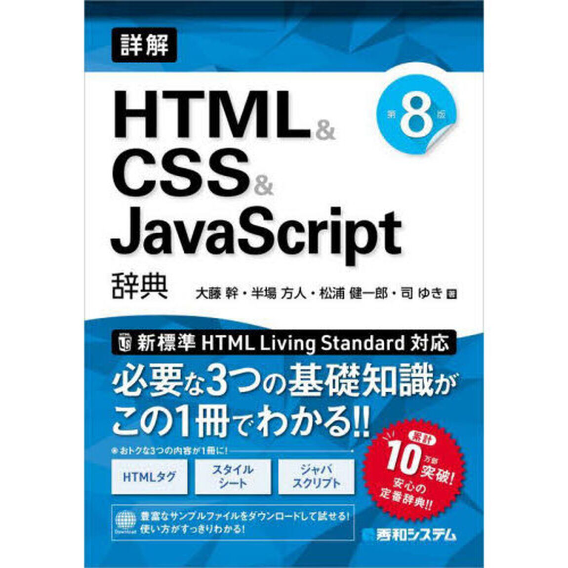詳解ＨＴＭＬ＆ＣＳＳ＆ＪａｖａＳｃｒｉｐｔ辞典「第８版」