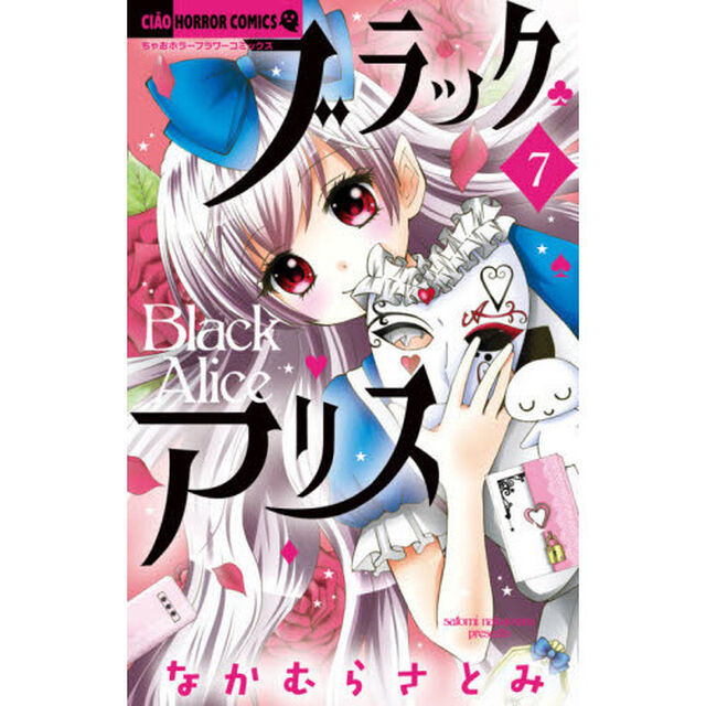 ブラックアリス　７