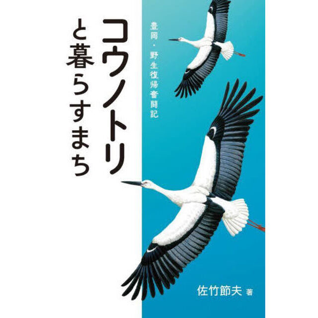 コウノトリと暮らすまち　豊岡・野生復帰奮闘記