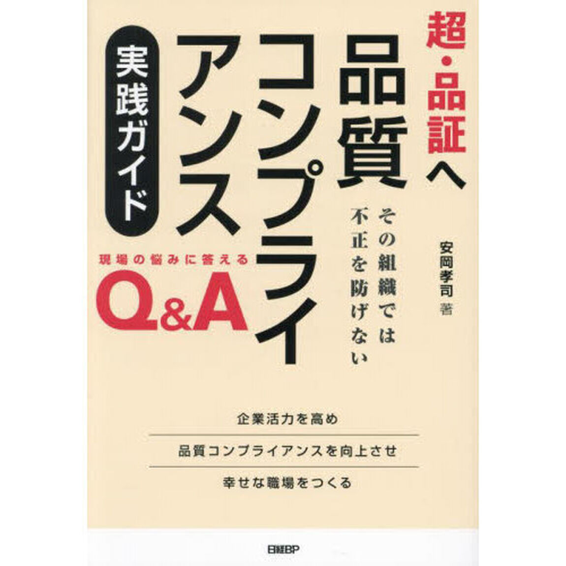 超・品証へ品質コンプライアンス実践ガイド　その組織では不正を防げない　現場の悩みに答えるＱ＆Ａ