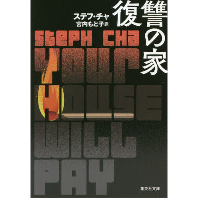 復讐の家