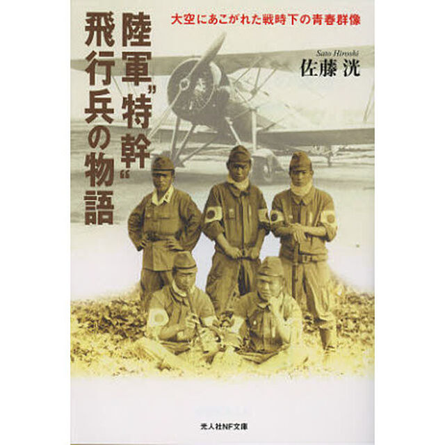 陸軍&ldquo;特幹&rdquo;飛行兵の物語　大空にあこがれた戦時下の青春群像