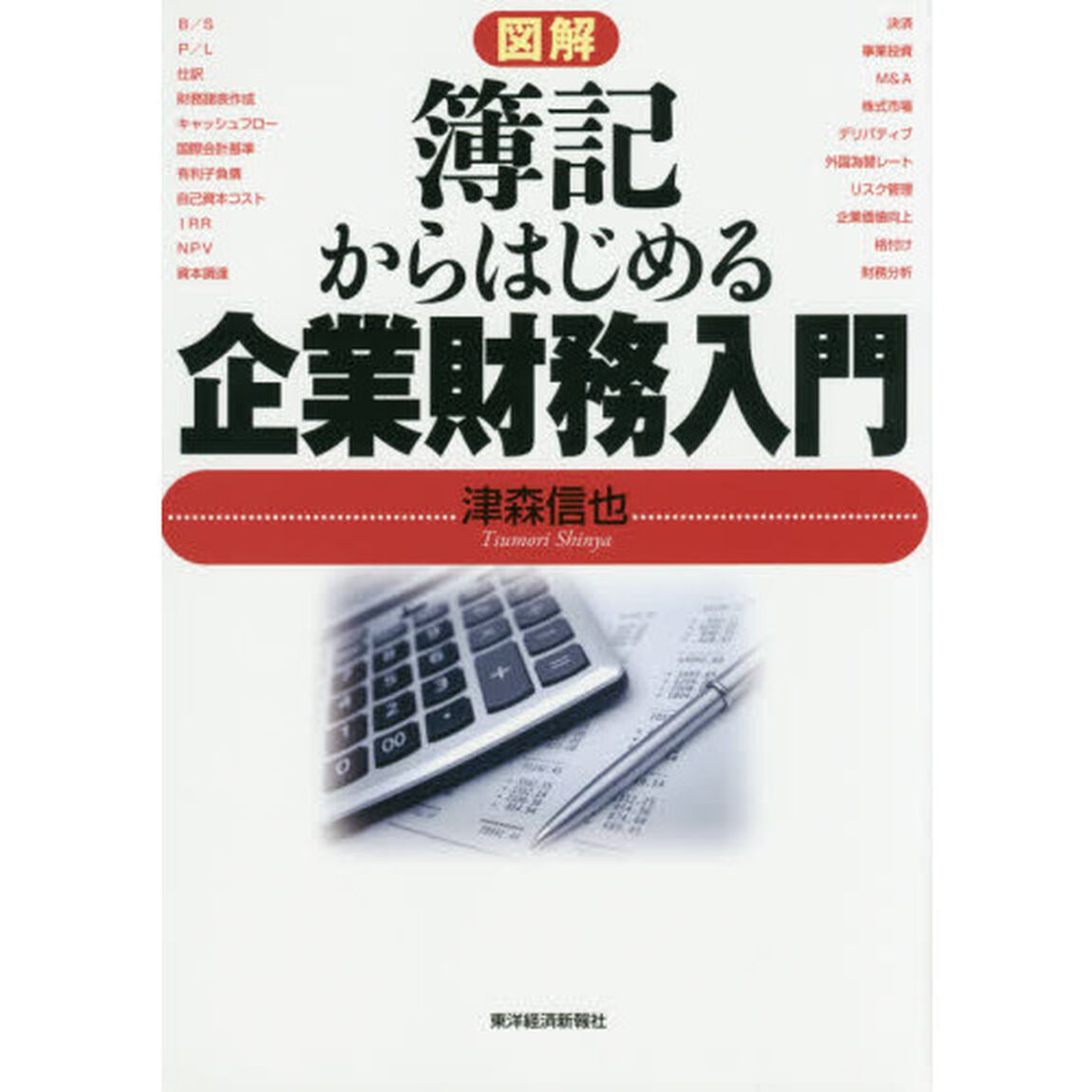 図解簿記からはじめる企業財務入門