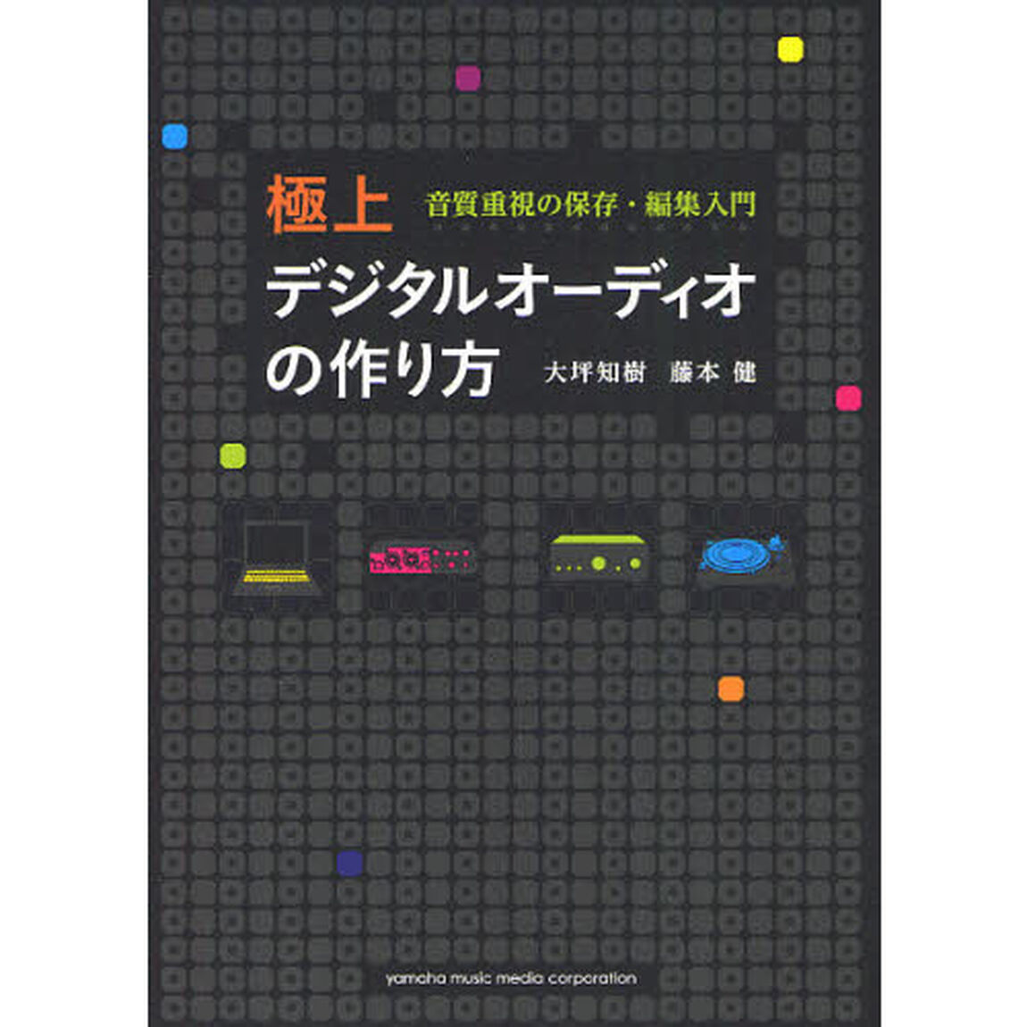 極上デジタルオーディオの作り方　音質重視の保存・編集入門