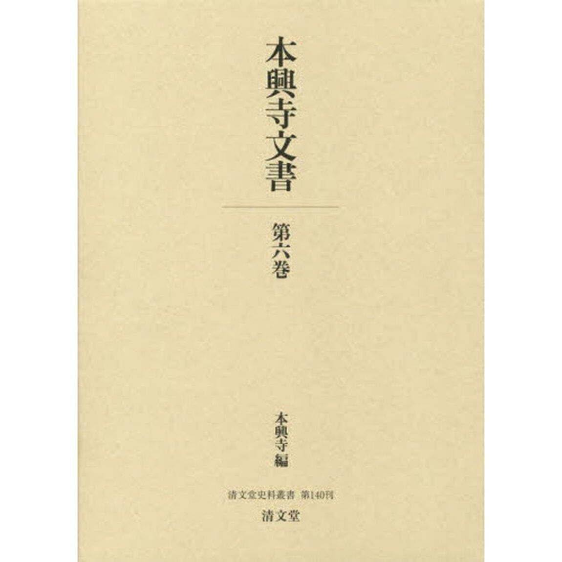 本興寺文書　第６巻