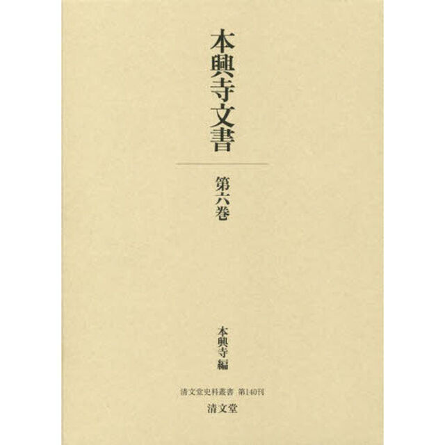 本興寺文書　第６巻