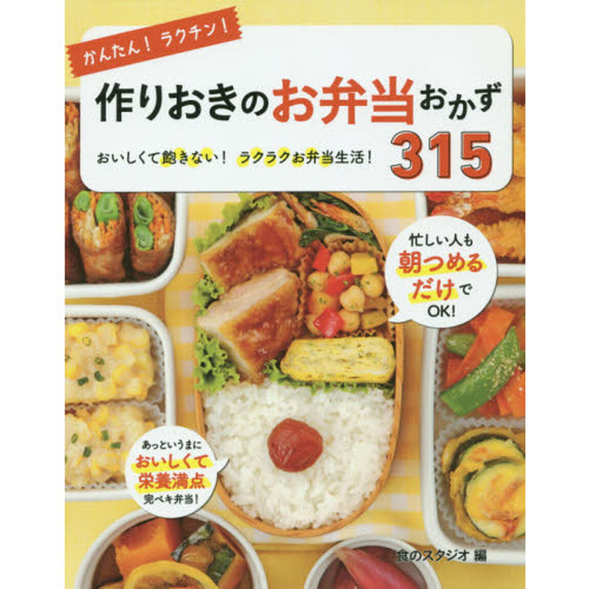 かんたん！ラクチン！作りおきのお弁当おかず３１５　おいしくて飽きない！ラクラクお弁当生活！