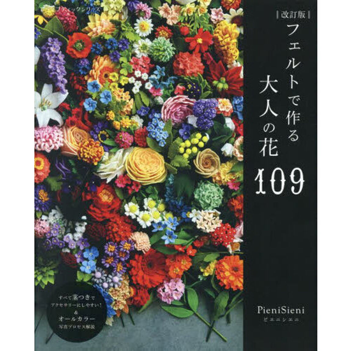 フェルトで作る大人の花１０９「改訂版」