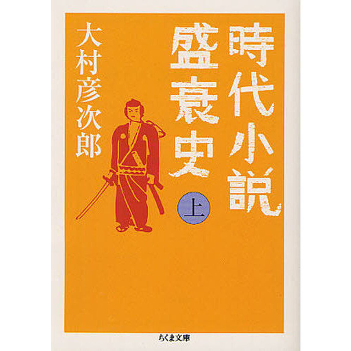 時代小説盛衰史　上