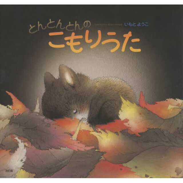 とんとんとんのこもりうた　Ａｍａｍｉｎｏ　ｋｕｒｏｕｓａｇｉ「改訂版」