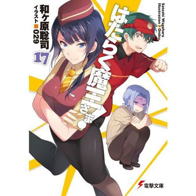 はたらく魔王さま！　１７