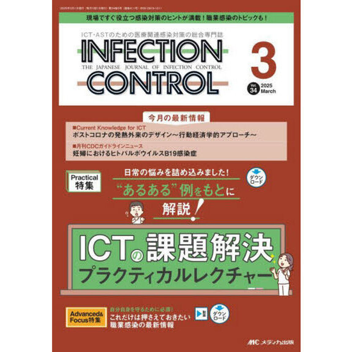 ＩＮＦＥＣＴＩＯＮ　ＣＯＮＴＲＯＬ　ＩＣＴ・ＡＳＴのための医療関連感染対策の総合専門誌　第３４巻３号（２０２５－３）「ＩＣＴの課題解決プラクティカルレクチャー」