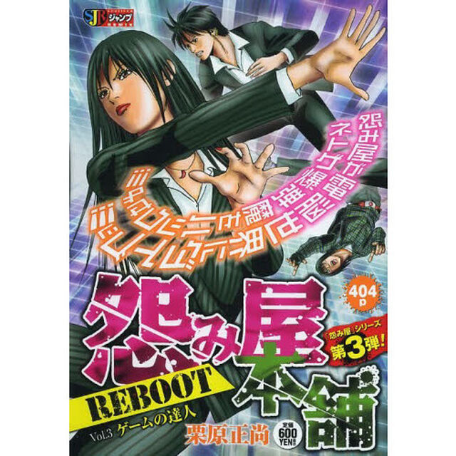 怨み屋本舗 REBOOT ゲームの達人