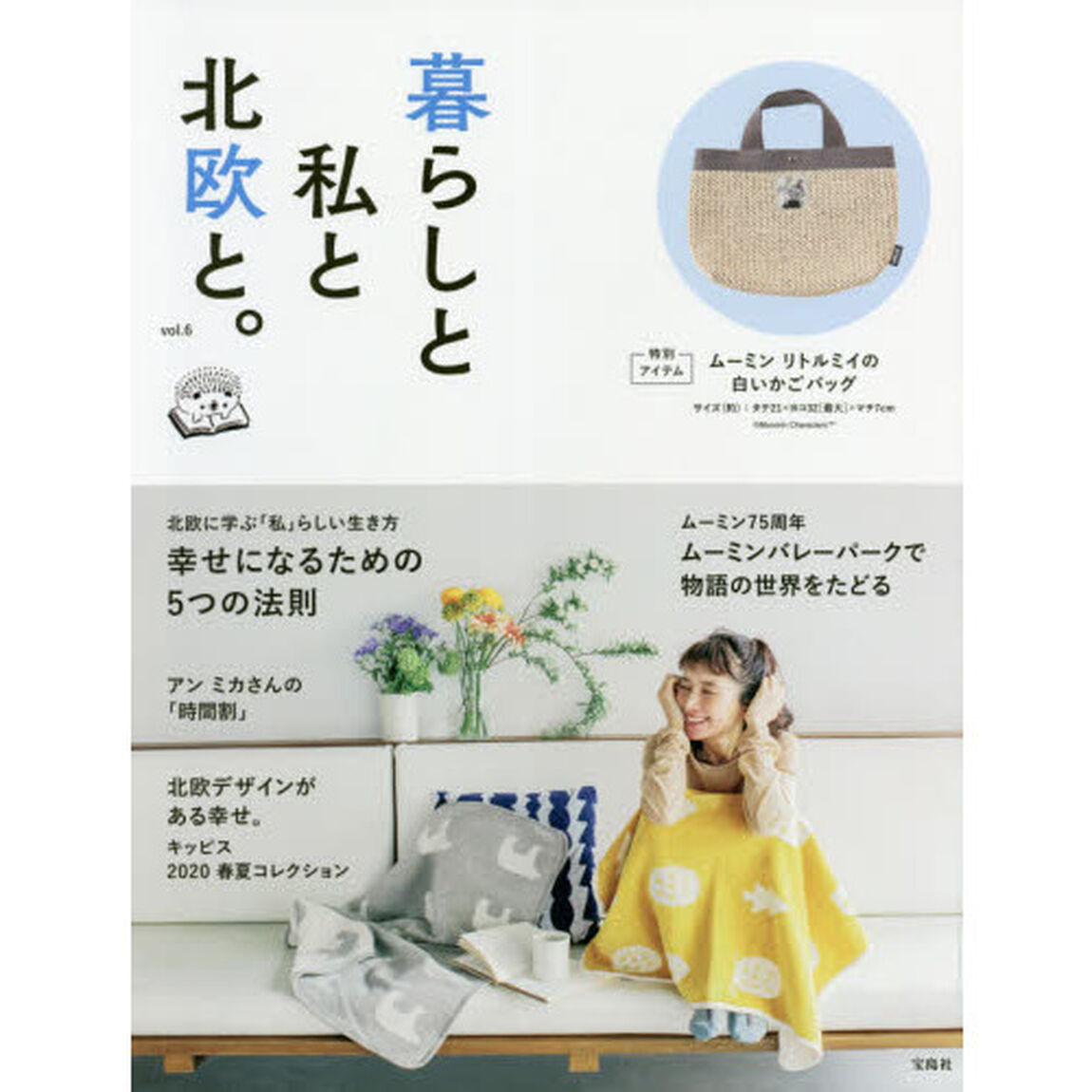 暮らしと私と北欧と。 vol.6