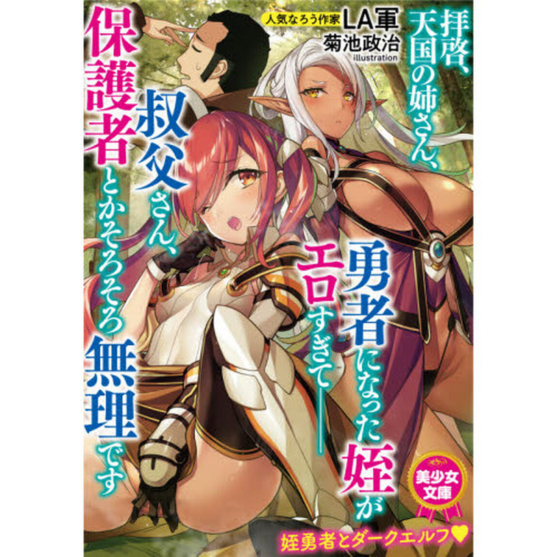 拝啓、天国の姉さん、勇者になった姪がエロすぎて－叔父さん、保護者とかそろそろ無理です