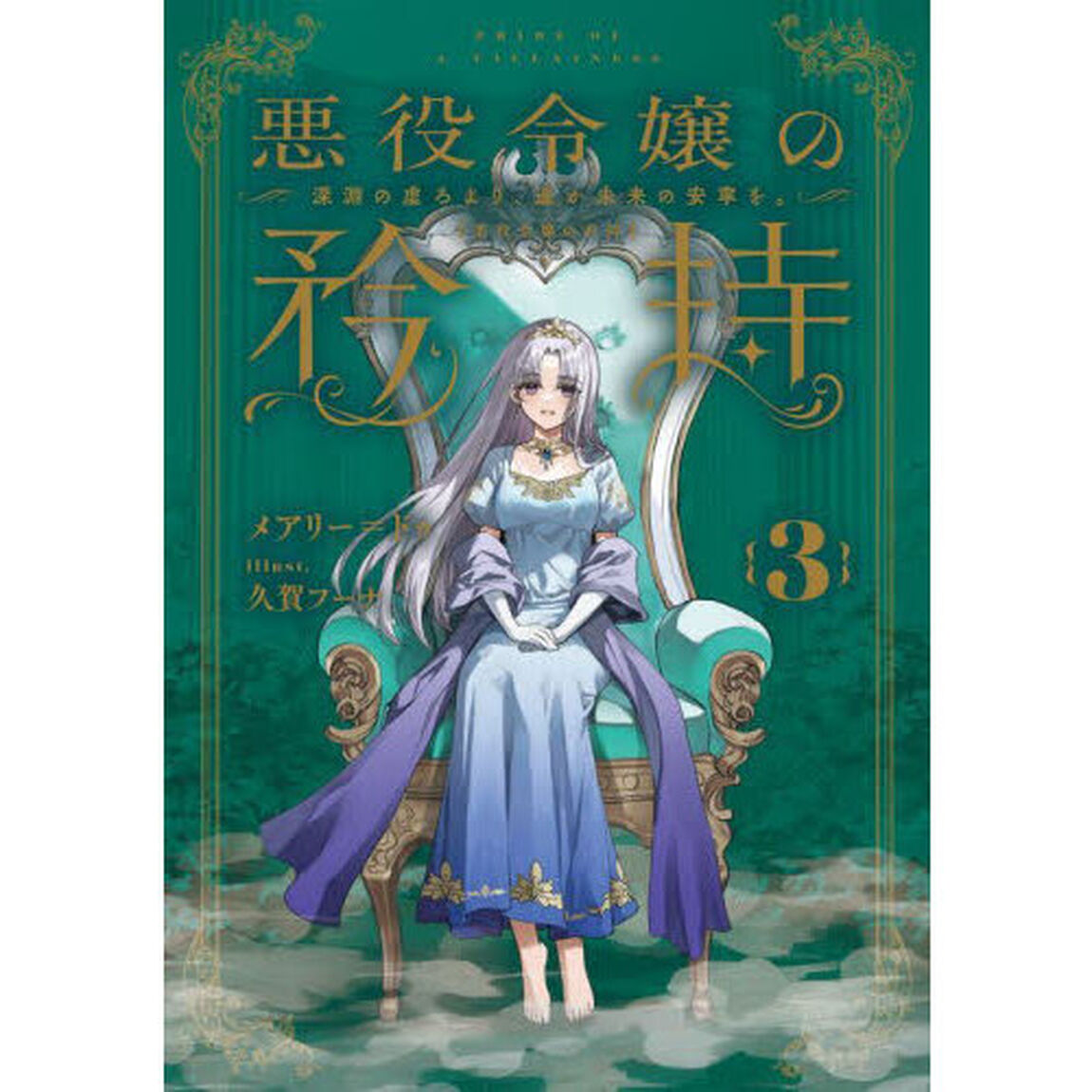 悪役令嬢の矜持　３「深淵の虚ろより、遥か未来の安寧を。」