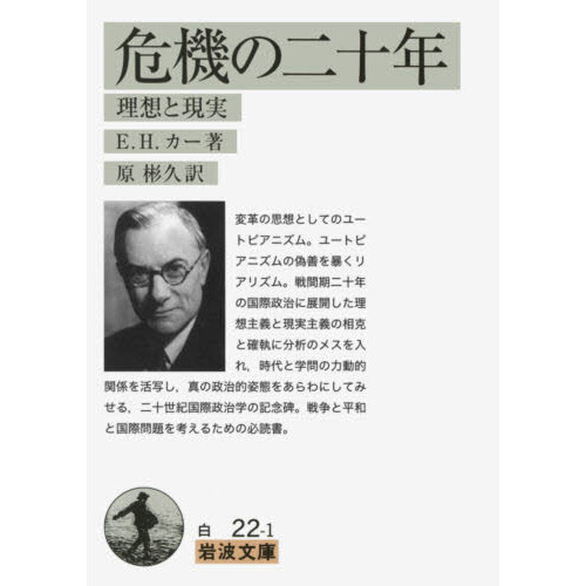 危機の二十年　理想と現実