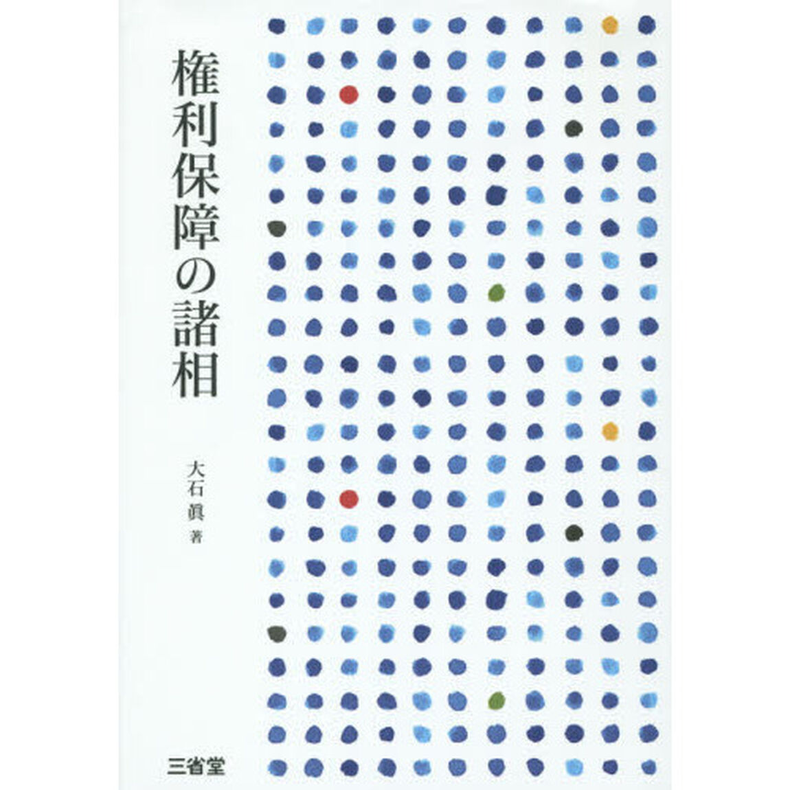 権利保障の諸相