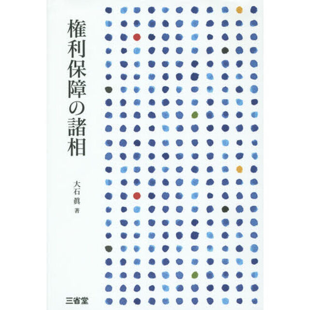 権利保障の諸相