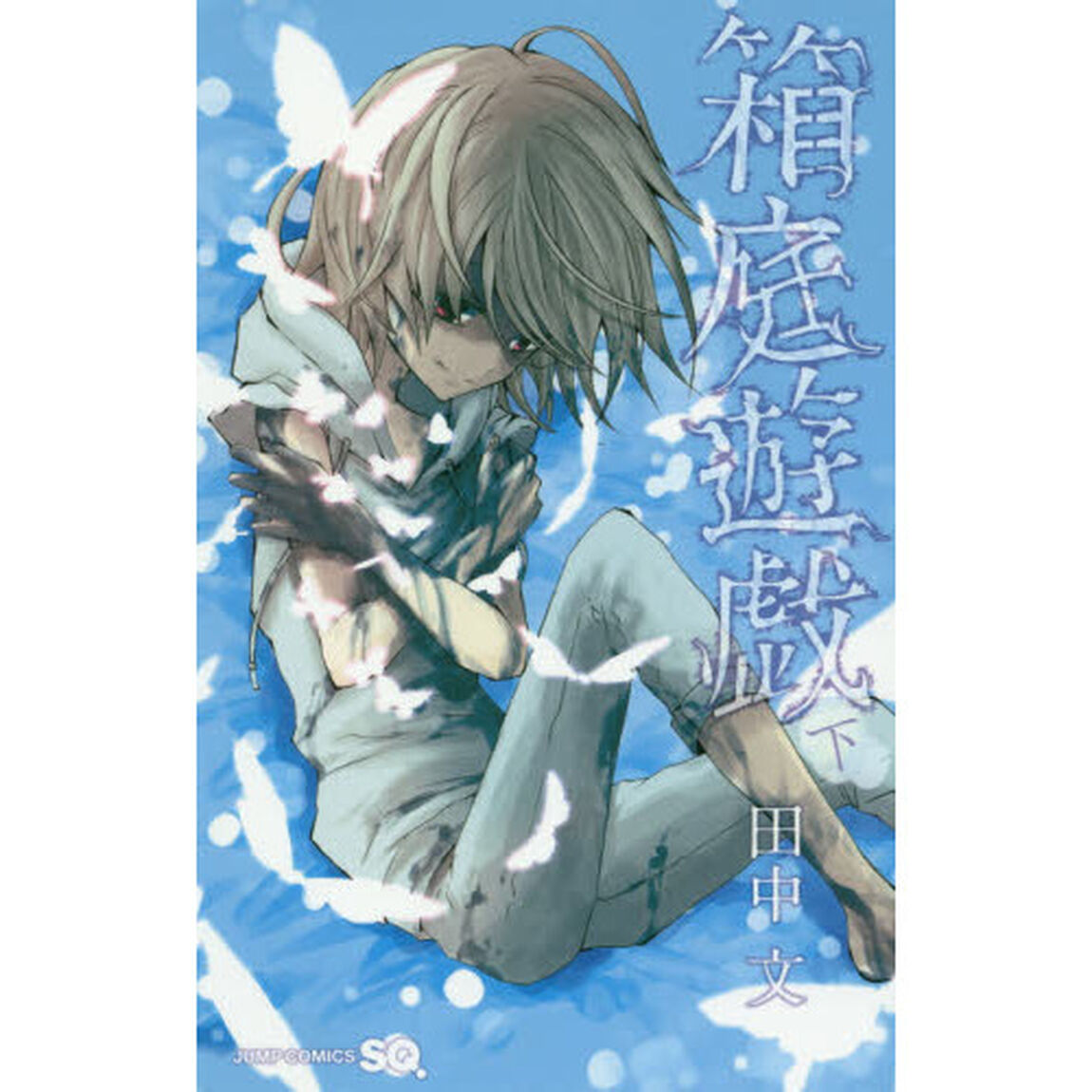 箱庭遊戯　下