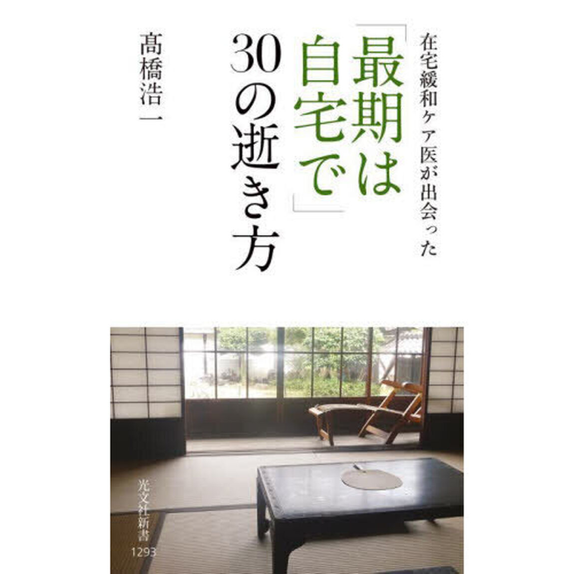 在宅緩和ケア医が出会った「最期は自宅で」３０の逝き方