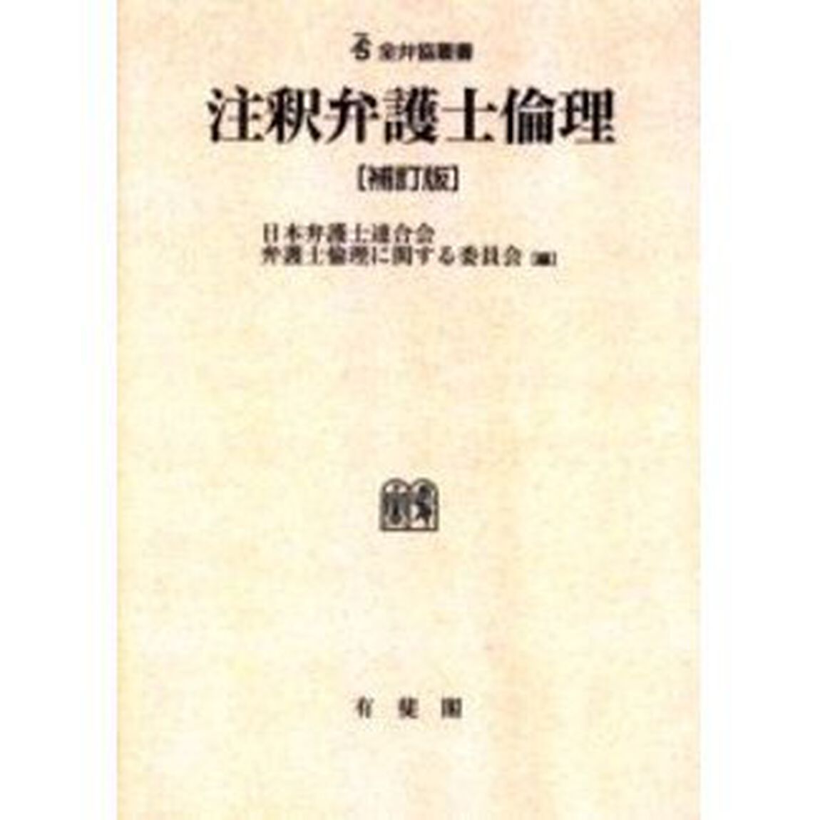 注釈弁護士倫理　オンデマンド版
