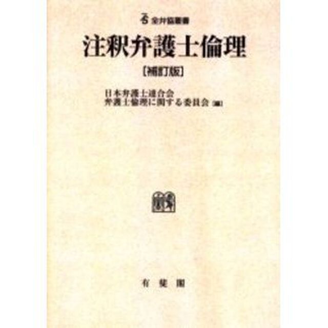 注釈弁護士倫理　オンデマンド版