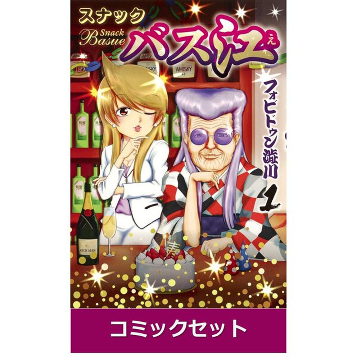スナックバス江　１〜１４巻セット