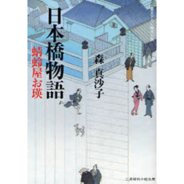 日本橋物語　蜻蛉屋お瑛　書き下ろし時代小説
