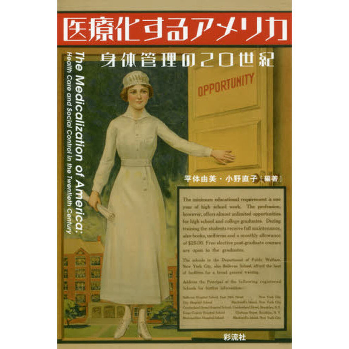 医療化するアメリカ　身体管理の２０世紀