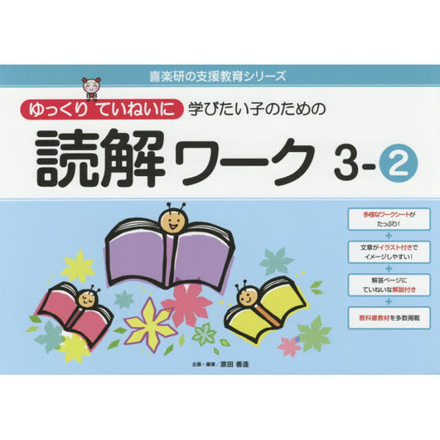 ゆっくりていねいに学びたい子のための読解ワーク　３－２