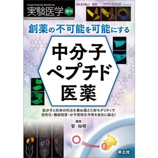 実験医学　Ｖｏｌ．４３－Ｎｏ．２（２０２５増刊）「創薬の不可能を可能にする中分子ペプチド医薬　低分子と抗体の利点を兼ね備えた新モダリティで活性化・機能阻害・分子間相互作用を自在に操る！」