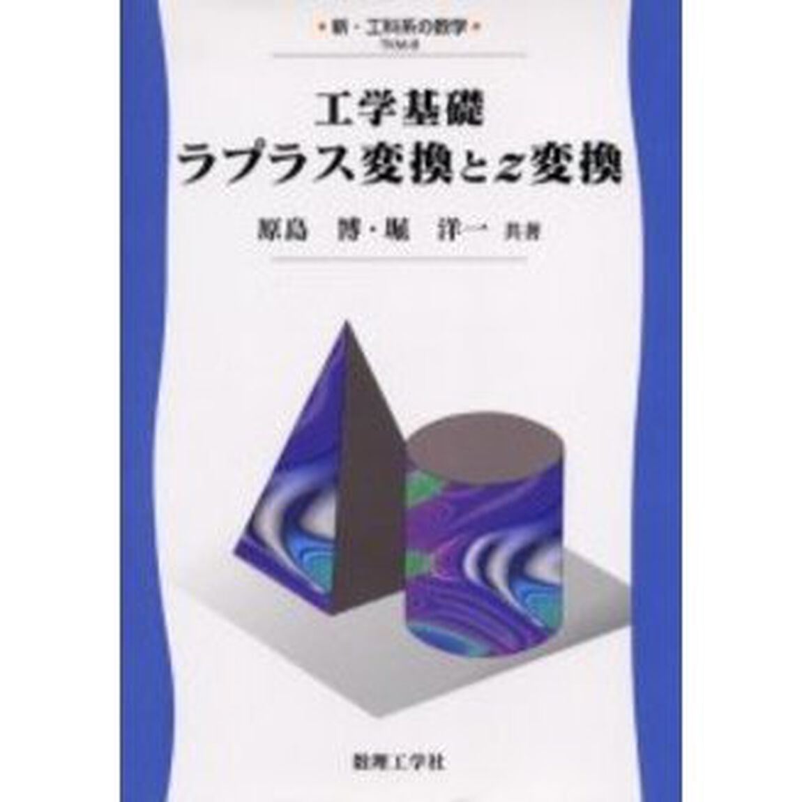 工学基礎ラプラス変換とｚ変換