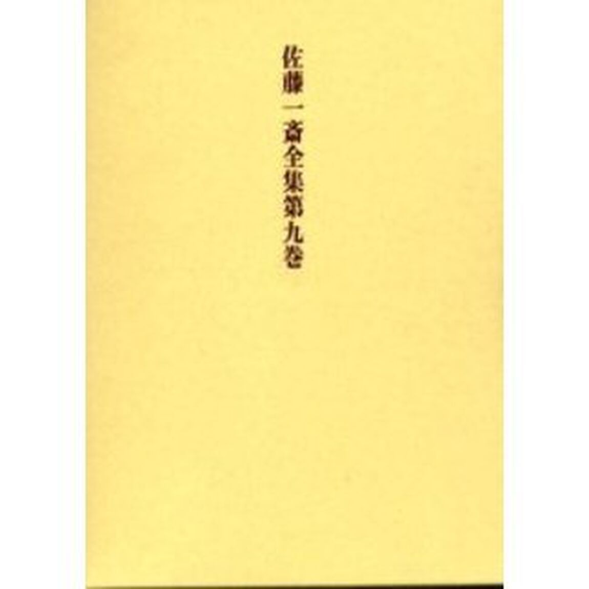 佐藤一斎全集　第９巻「欄外書類　６」