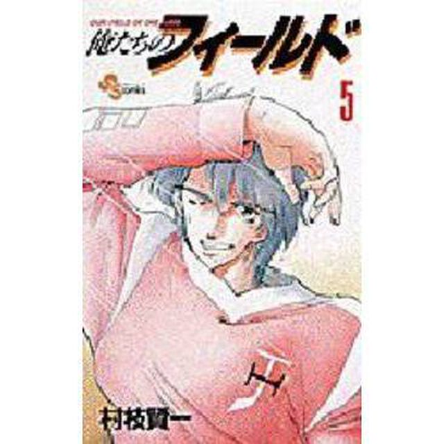 俺たちのフィールド　　　５