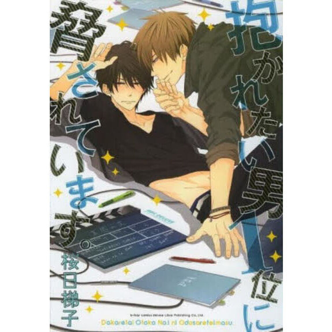 抱かれたい男１位に脅されています。