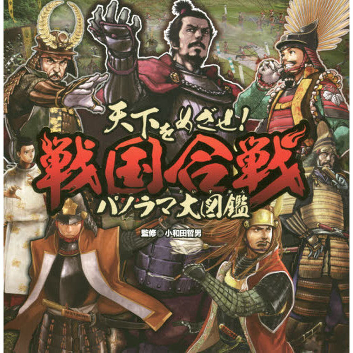 天下をめざせ！戦国合戦パノラマ大図鑑