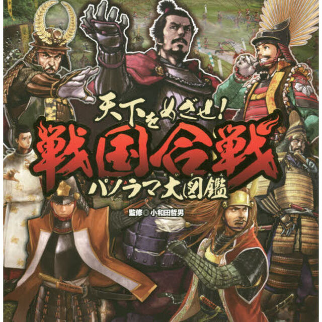 天下をめざせ！戦国合戦パノラマ大図鑑