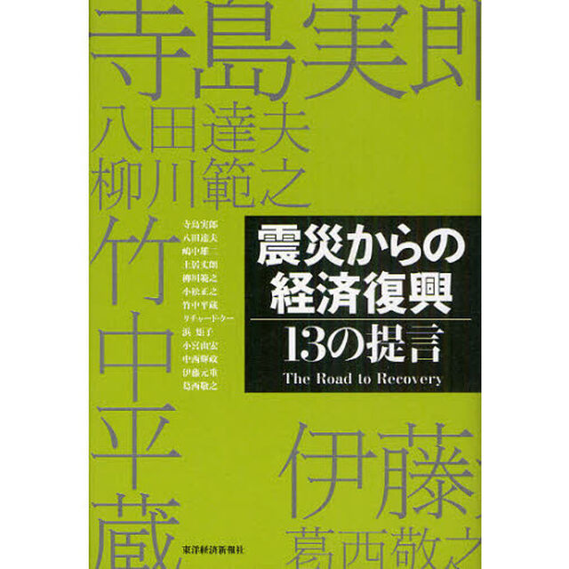 震災からの経済復興　１３の提言