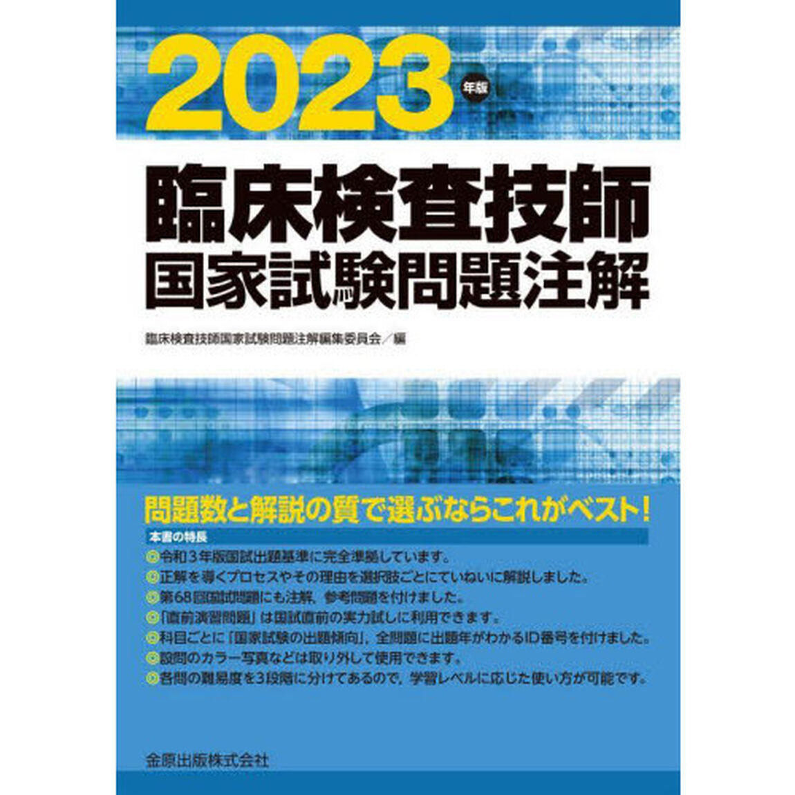 臨床検査技師国家試験問題注解　２０２３年版
