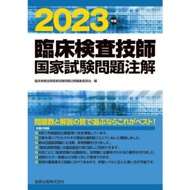 臨床検査技師国家試験問題注解　２０２３年版