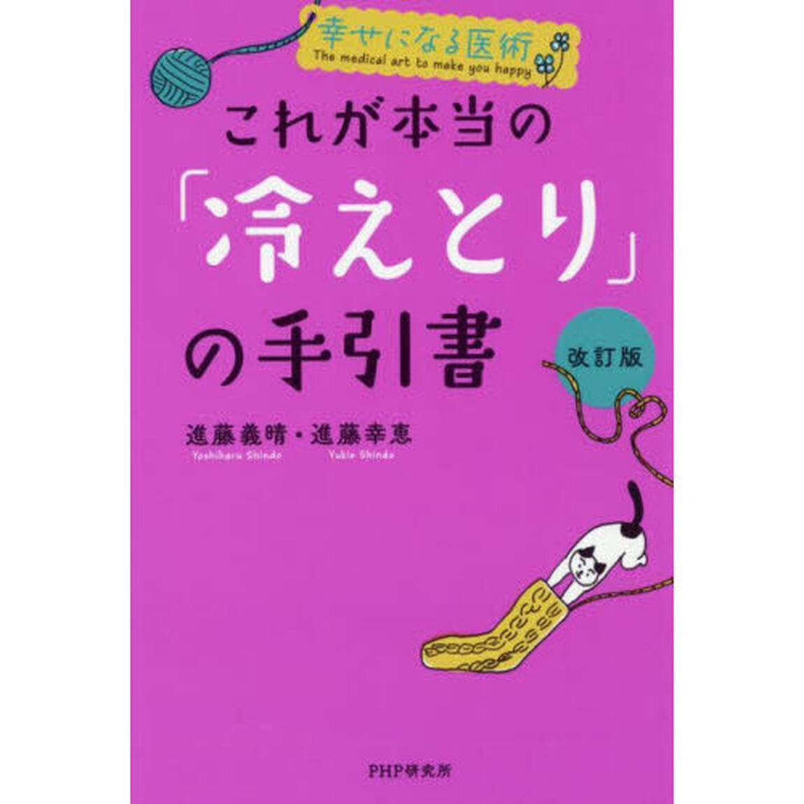 これが本当の「冷えとり」の手引書「改訂版」